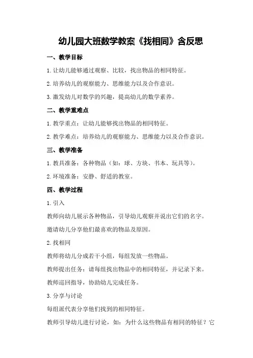 幼儿园大班数学教案《找相同》含反思