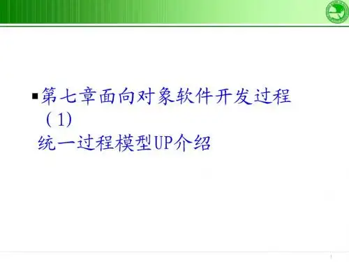 第7章面向对象软件开发过程-UP介绍