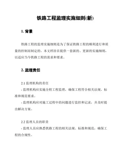 铁路工程监理实施细则(新)