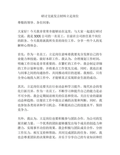 研讨交流发言材料立足岗位