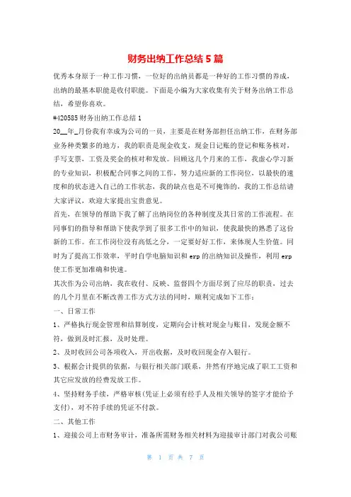 财务出纳工作总结5篇