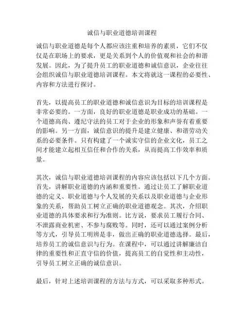 诚信与职业道德培训课程