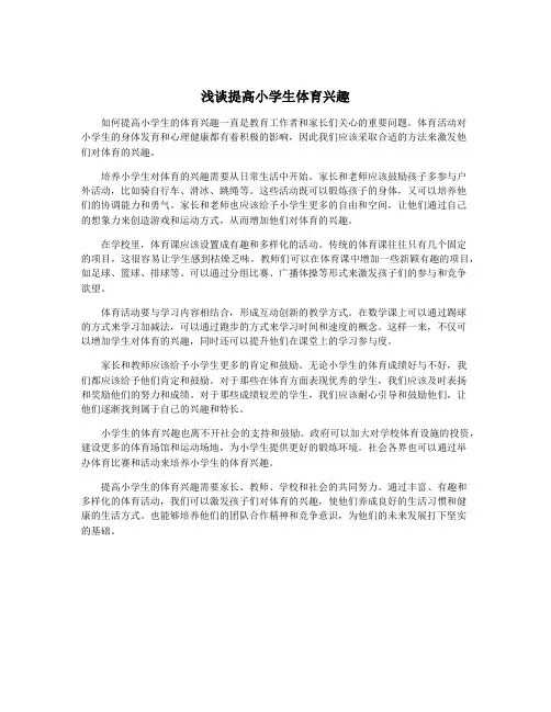 浅谈提高小学生体育兴趣