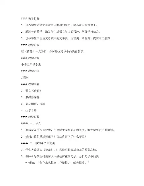 语文考试美育教案模板范文