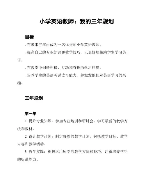 小学英语教师：我的三年规划