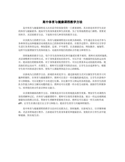 高中体育与健康课程教学方法
