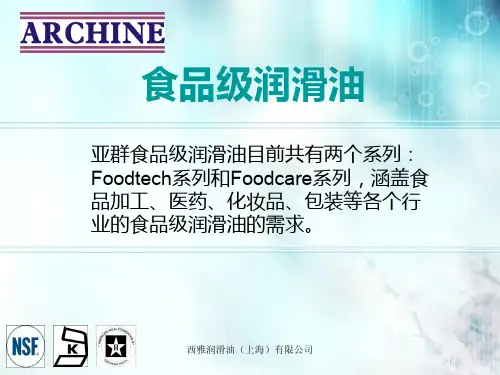食品级润滑油