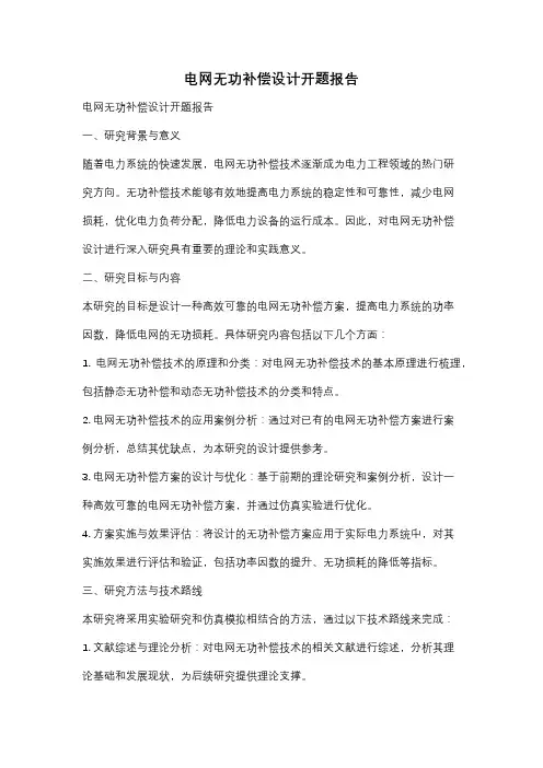 电网无功补偿设计开题报告