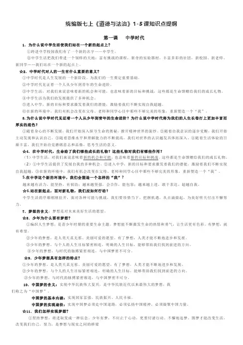 统编版七年级上册《道德与法治》1-5课知识点提纲