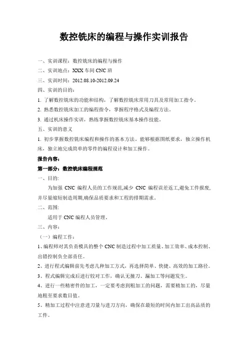 数控铣床编程与操作实训报告