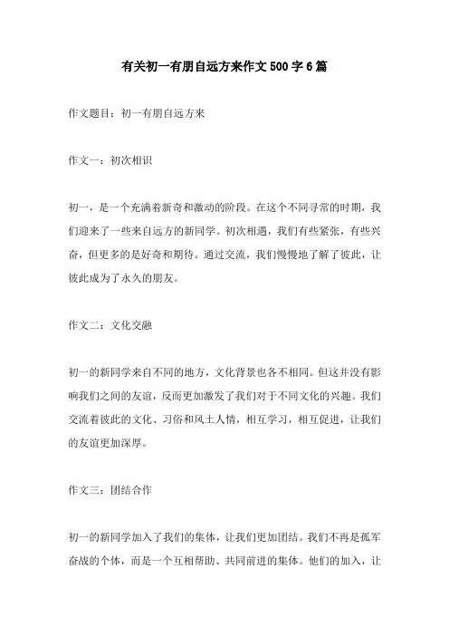 有关初一有朋自远方来作文500字6篇