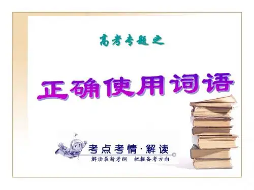 语文--正确使用词语