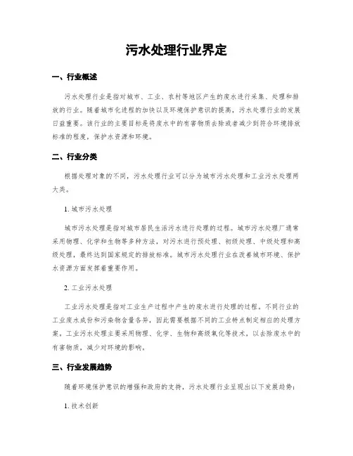 污水处理行业界定