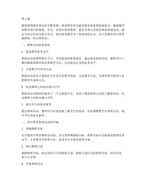 初中体育教研心得(3篇)