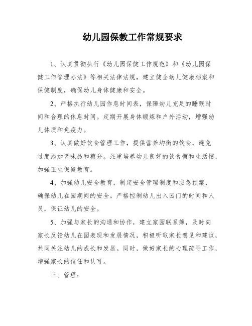 幼儿园保教工作常规要求