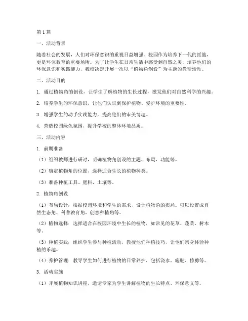 教研活动_植物角创设(3篇)