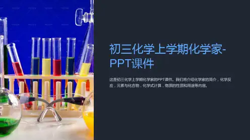 初三化学上学期化学家-课件