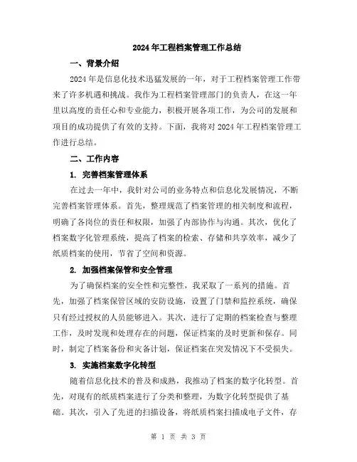 2024年工程档案管理工作总结