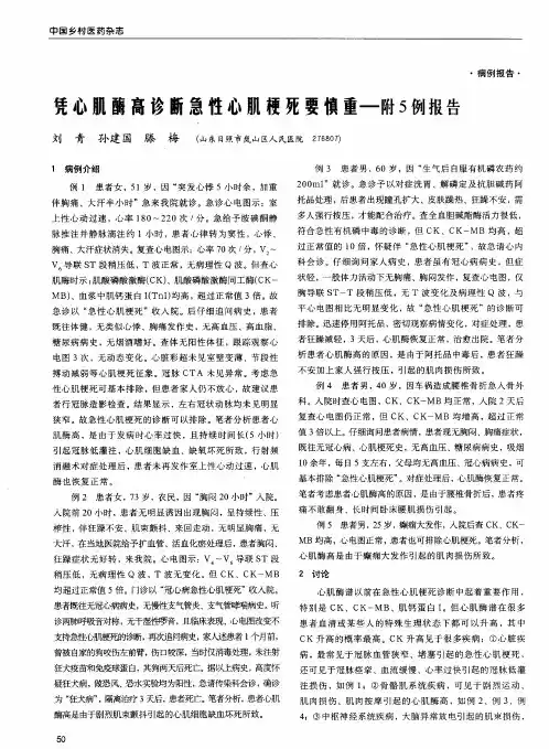 凭心肌酶高诊断急性心肌梗死要慎重——附5例报告