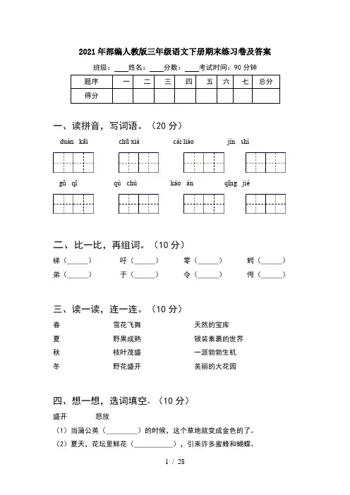2021年部编人教版三年级语文下册期末练习卷及答案(5套)