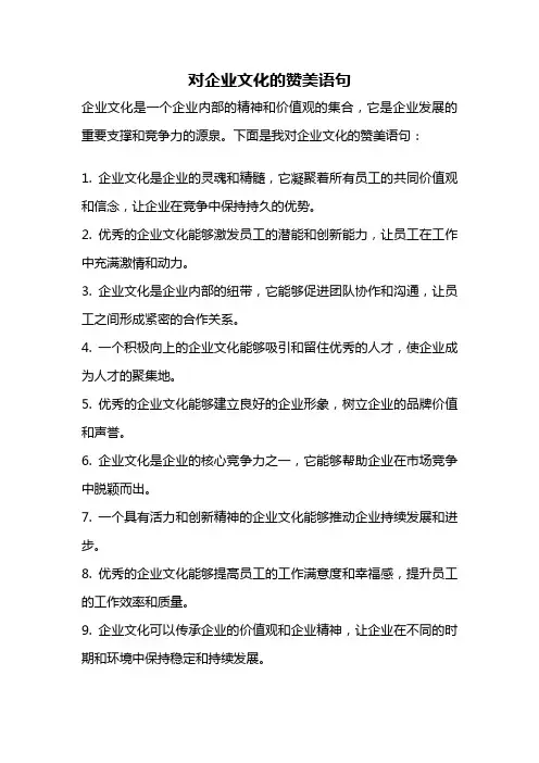 对企业文化的赞美语句