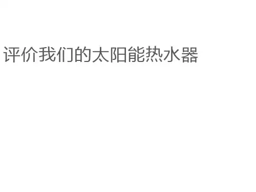 五年级科学上册 评价我们的太阳能热水器课件1教科版