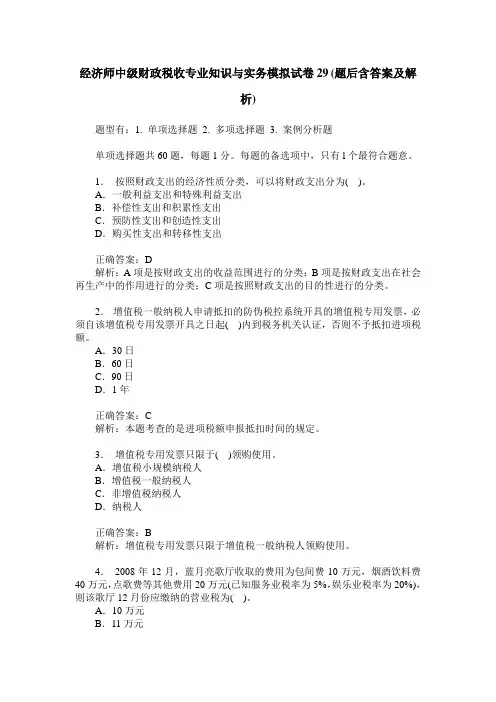 经济师中级财政税收专业知识与实务模拟试卷29(题后含答案及解析)