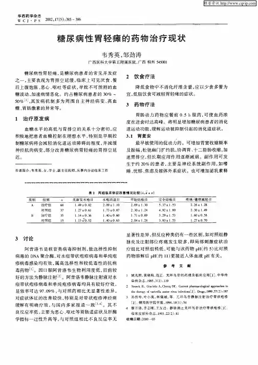 糖尿病性胃轻瘫的药物治疗现状
