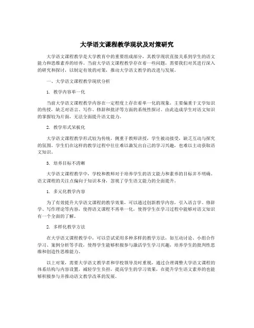 大学语文课程教学现状及对策研究