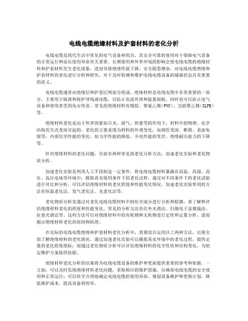 电线电缆绝缘材料及护套材料的老化分析