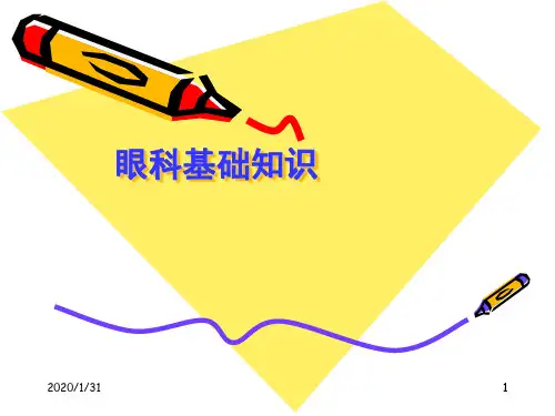 医学眼科基础知识PPT课件