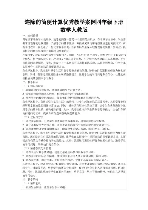 连除的简便计算优秀教学案例四年级下册数学人教版