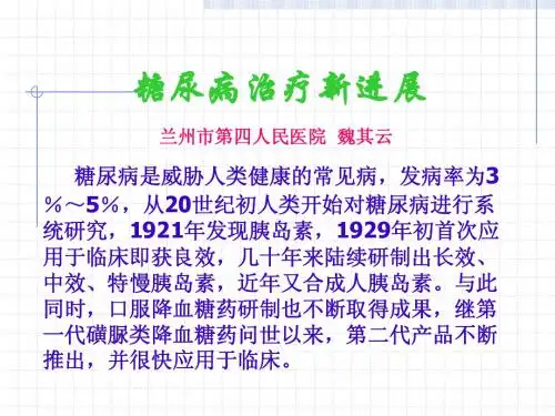 糖尿病的治疗新进展