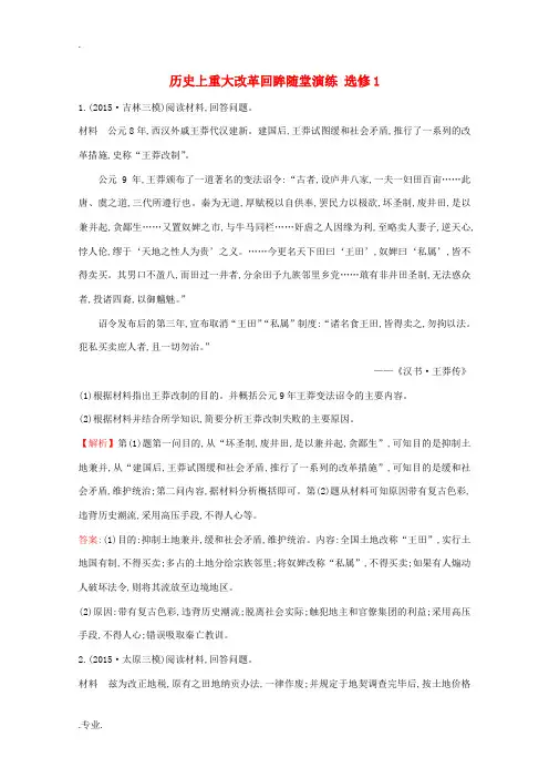 新人教版高考历史二轮专题通关 历史上重大改革回眸随堂演练 选修1-人教版高三选修1历史试题