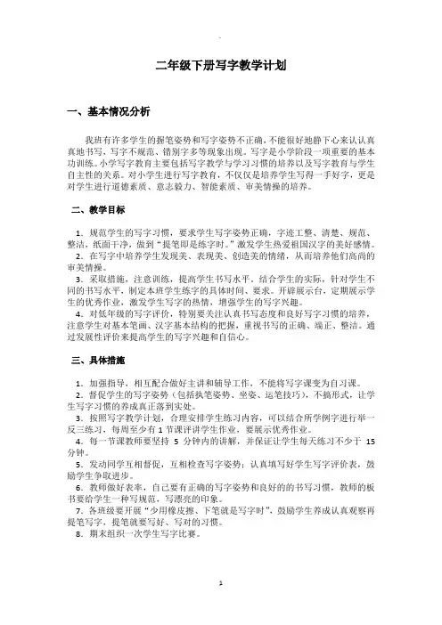 二年级下册写字计划教案