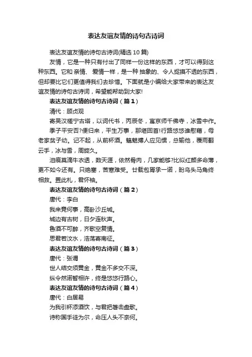 表达友谊友情的诗句古诗词（精选10篇）