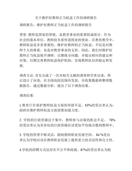关于维护好教师正当权益工作的调研报告