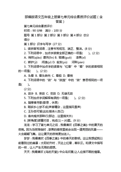 部编版语文五年级上册第七单元综合素质评价试题(含答案)