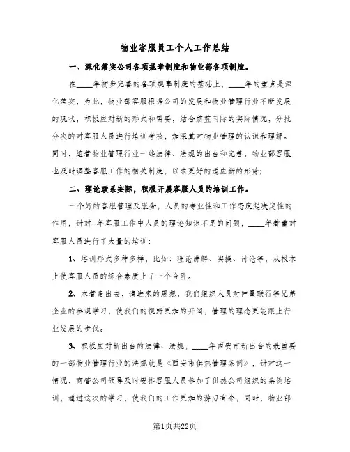 物业客服员工个人工作总结(6篇)