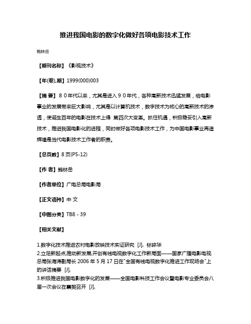 推进我国电影的数字化做好各项电影技术工作