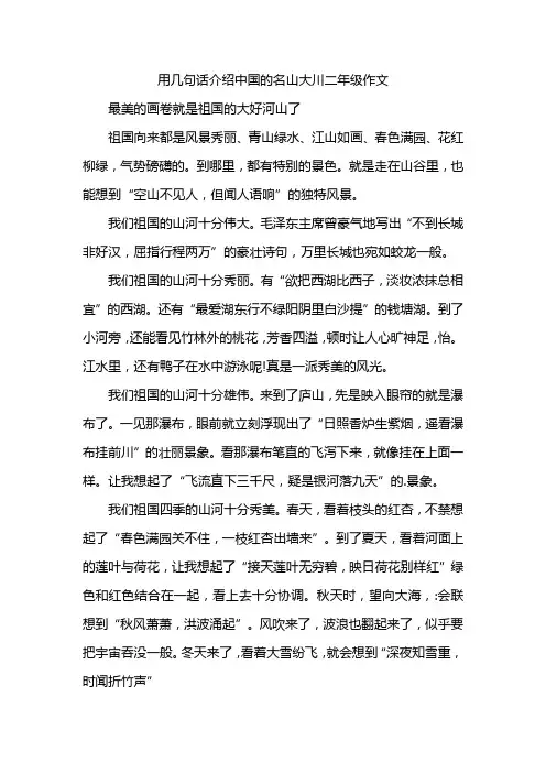 用几句话介绍中国的名山大川二年级作文