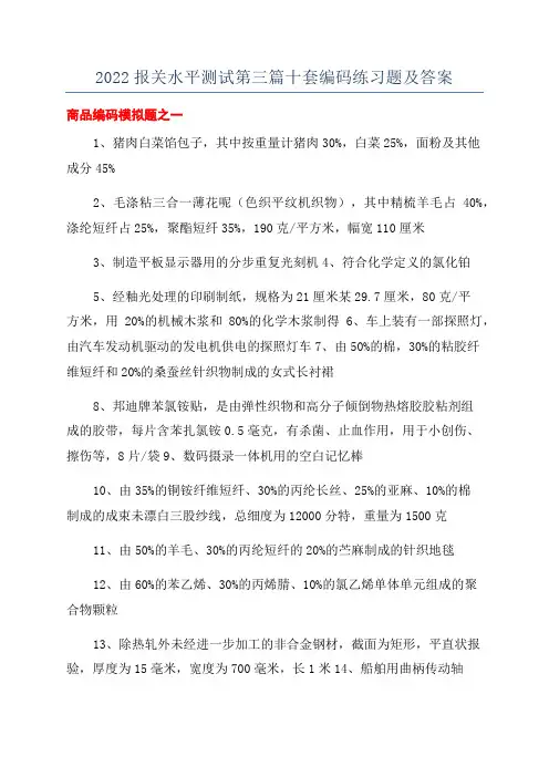 2022报关水平测试第三篇十套编码练习题及答案
