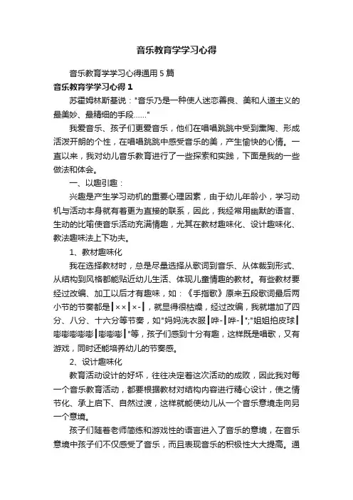音乐教育学学习心得通用5篇