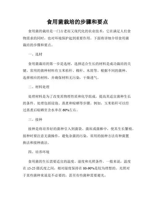 食用菌栽培的步骤和要点