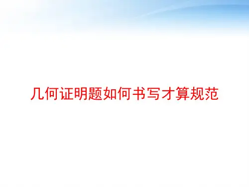 几何证明题如何书写才算规范 ppt课件