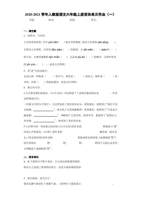 2020-2021学年人教版语文六年级上册双休单元作业(一)