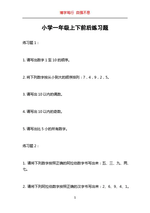 小学一年级上下前后练习题