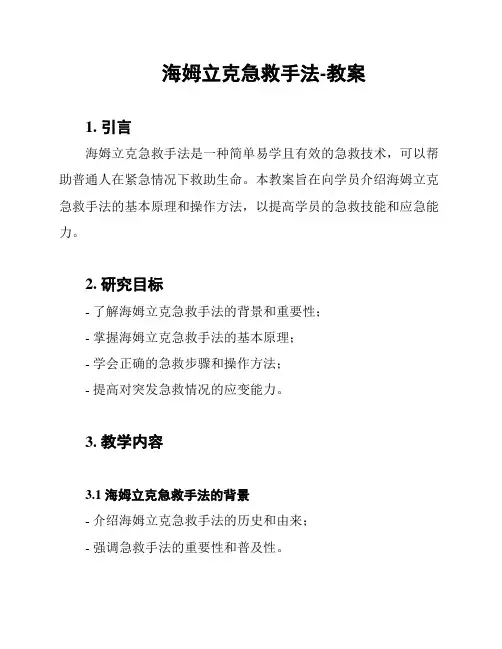 海姆立克急救手法-教案