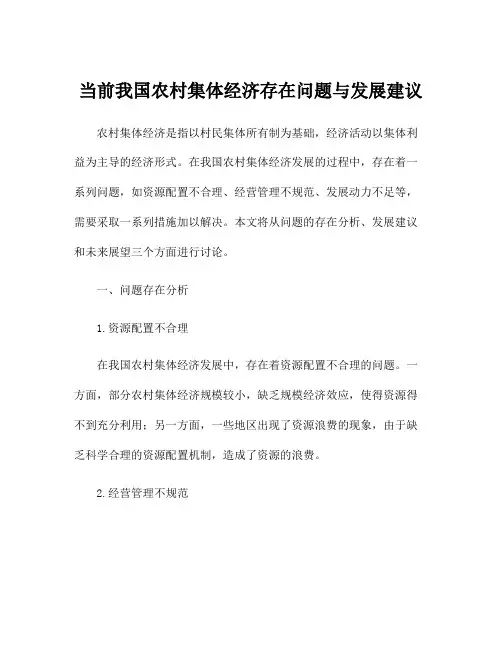 当前我国农村集体经济存在问题与发展建议