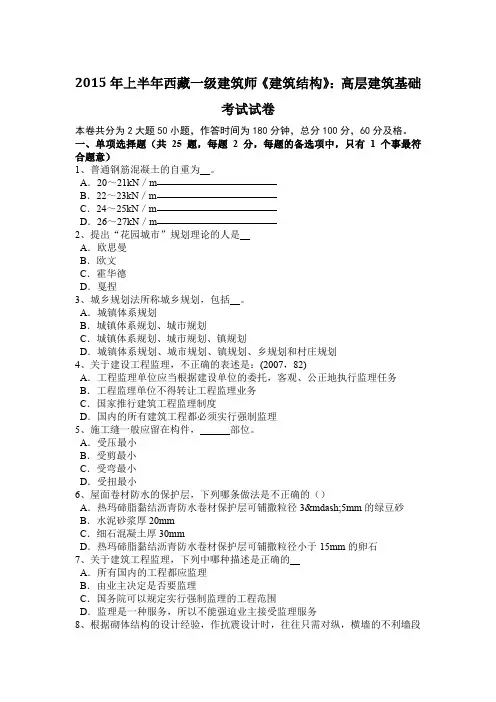 2015年上半年西藏一级建筑师《建筑结构》：高层建筑基础考试试卷